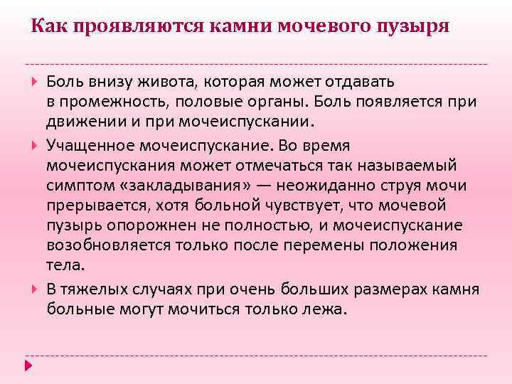 Как проявляются камни мочевого пузыря Боль внизу живота, которая может отдавать в промежность, половые