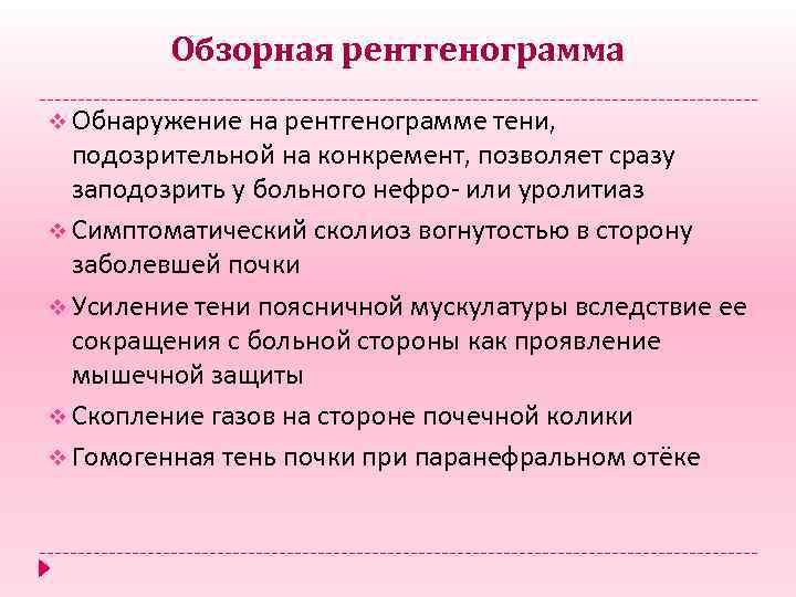 Обзорная рентгенограмма v Обнаружение на рентгенограмме тени, подозрительной на конкремент, позволяет сразу заподозрить у