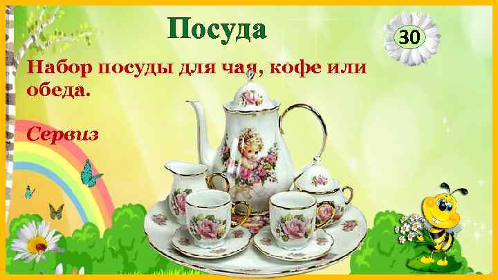 Посуда Набор посуды для чая, кофе или обеда. Сервиз 30 