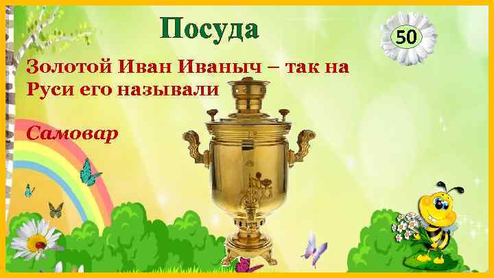 Посуда Золотой Иваныч – так на Руси его называли Самовар 50 