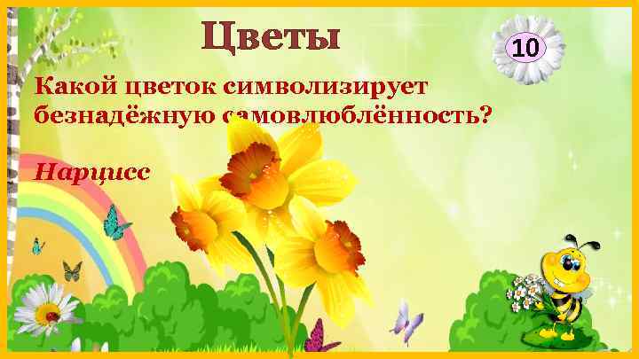 Цветы Какой цветок символизирует безнадёжную самовлюблённость? Нарцисс 10 
