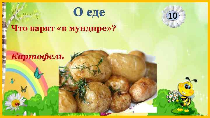 О еде Что варят «в мундире» ? Картофель 10 