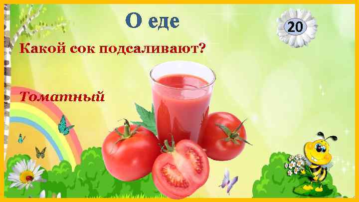 О еде Какой сок подсаливают? Томатный 20 