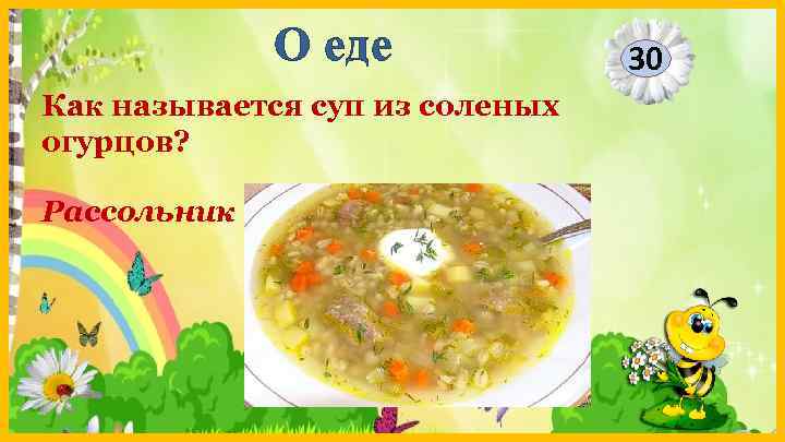 О еде Как называется суп из соленых огурцов? Рассольник 30 