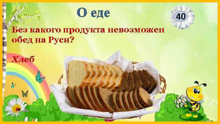 О еде Без какого продукта невозможен обед на Руси? Хлеб 40 