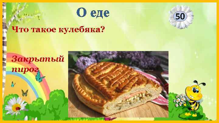 О еде Что такое кулебяка? Закрытый пирог 50 