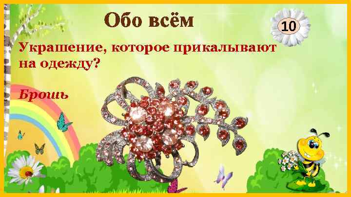 Обо всём Украшение, которое прикалывают на одежду? Брошь 10 