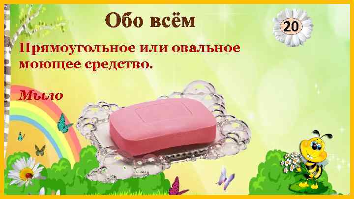 Обо всём Прямоугольное или овальное моющее средство. Мыло 20 