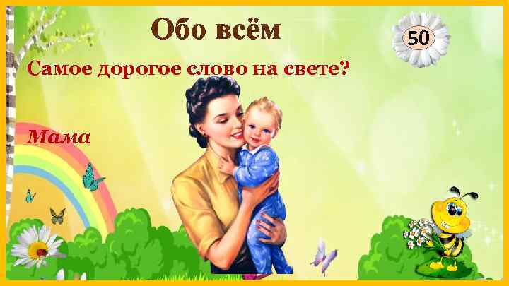Обо всём Самое дорогое слово на свете? Мама 50 