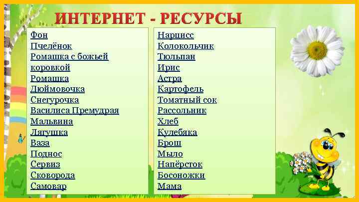 ИНТЕРНЕТ - РЕСУРСЫ Фон Пчелёнок Ромашка с божьей коровкой Ромашка Дюймовочка Снегурочка Василиса Премудрая