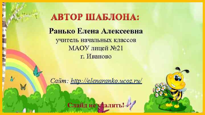 АВТОР ШАБЛОНА: Ранько Елена Алексеевна учитель начальных классов МАОУ лицей № 21 г. Иваново