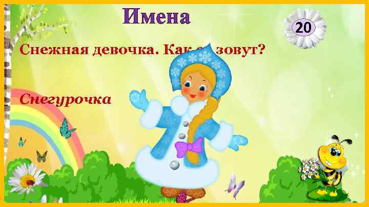 Имена Снежная девочка. Как ее зовут? Снегурочка 20 