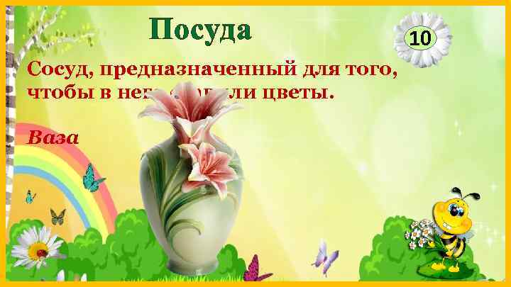 Посуда Сосуд, предназначенный для того, чтобы в него ставили цветы. Ваза 10 
