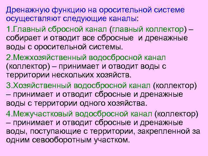 Дренажную функцию на оросительной системе осуществляют следующие каналы: 1. Главный сбросной канал (главный коллектор)