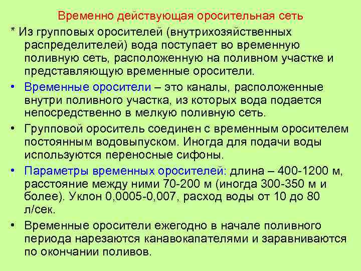 Временно действующая оросительная сеть * Из групповых оросителей (внутрихозяйственных распределителей) вода поступает во временную