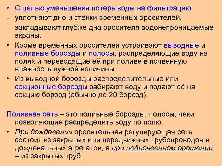  • С целью уменьшения потерь воды на фильтрацию: - уплотняют дно и стенки