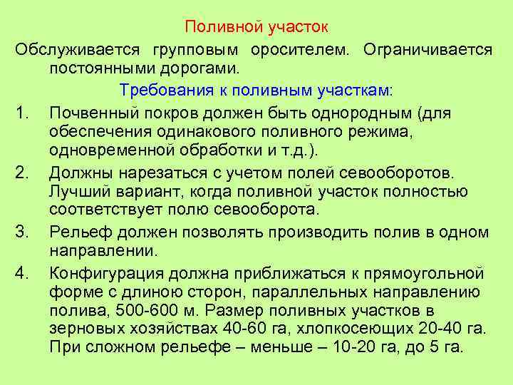 Поливной участок Обслуживается групповым оросителем. Ограничивается постоянными дорогами. Требования к поливным участкам: 1. Почвенный