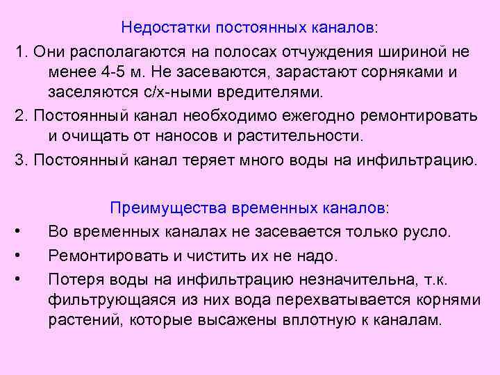 Недостатки постоянных каналов: 1. Они располагаются на полосах отчуждения шириной не менее 4 -5