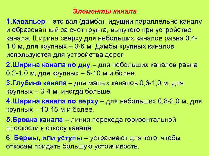 Элементы канала 1. Кавальер – это вал (дамба), идущий параллельно каналу и образованный за