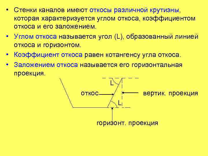  • Стенки каналов имеют откосы различной крутизны, которая характеризуется углом откоса, коэффициентом откоса