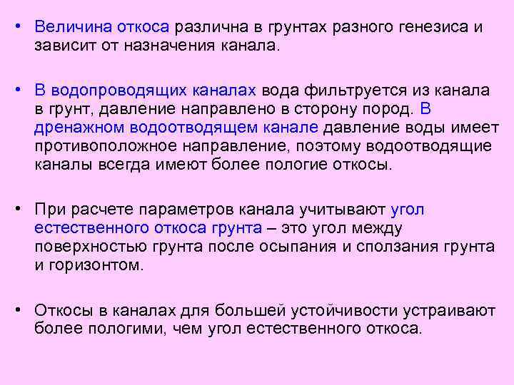  • Величина откоса различна в грунтах разного генезиса и зависит от назначения канала.