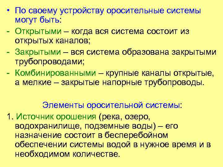  • По своему устройству оросительные системы могут быть: - Открытыми – когда вся