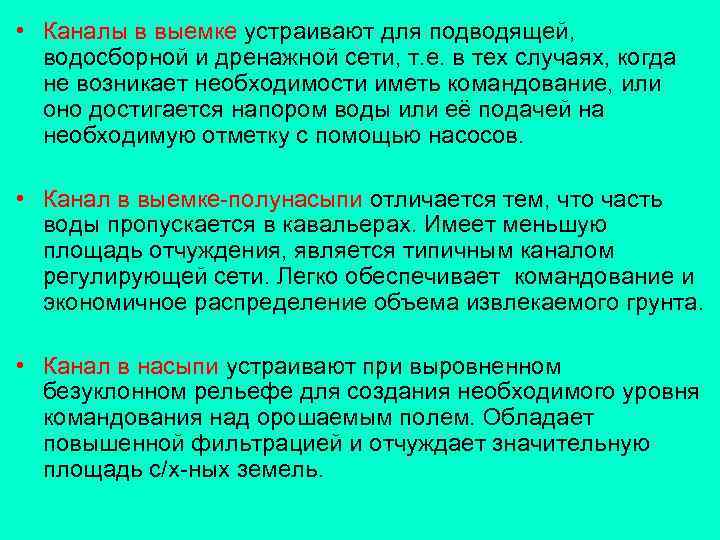  • Каналы в выемке устраивают для подводящей, водосборной и дренажной сети, т. е.