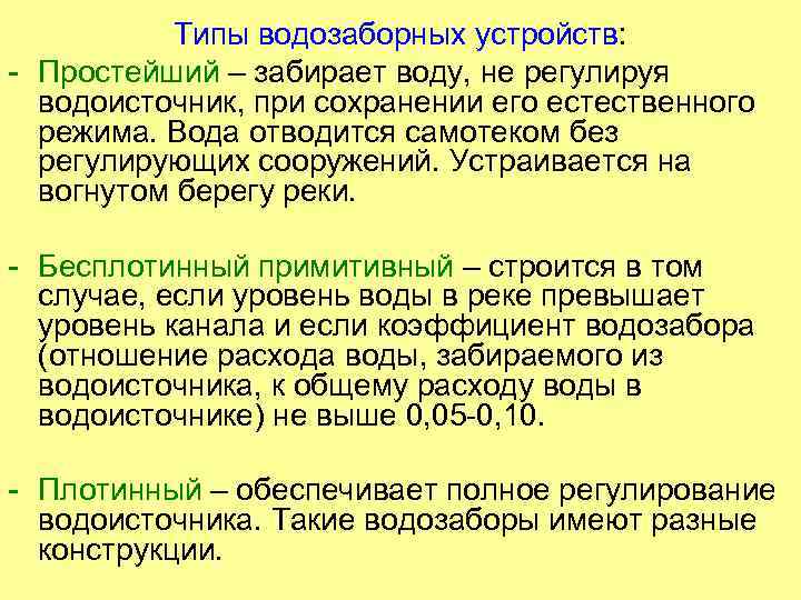 Типы водозаборных устройств: - Простейший – забирает воду, не регулируя водоисточник, при сохранении его