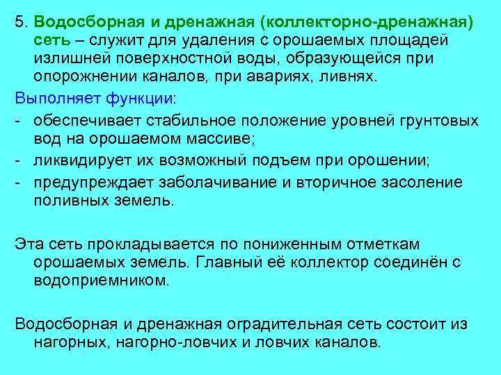 5. Водосборная и дренажная (коллекторно-дренажная) сеть – служит для удаления с орошаемых площадей излишней