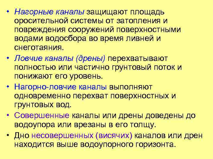  • Нагорные каналы защищают площадь оросительной системы от затопления и повреждения сооружений поверхностными