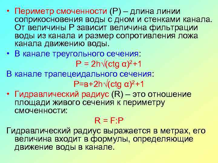  • Периметр смоченности (Р) – длина линии соприкосновения воды с дном и стенками