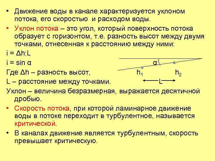 Скорость движения жидкости. Уклон потока. Уклон потока подземных вод. Движение жидкости в каналах. Продольный уклон потока.