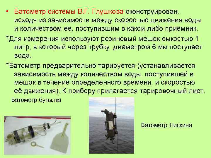  • Батометр системы В. Г. Глушкова сконструирован, исходя из зависимости между скоростью движения