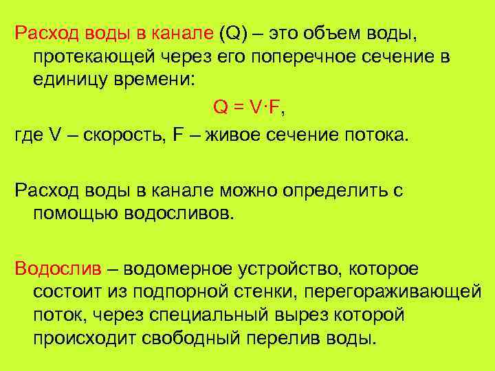 Расход воды в канале (Q) – это объем воды, протекающей через его поперечное сечение