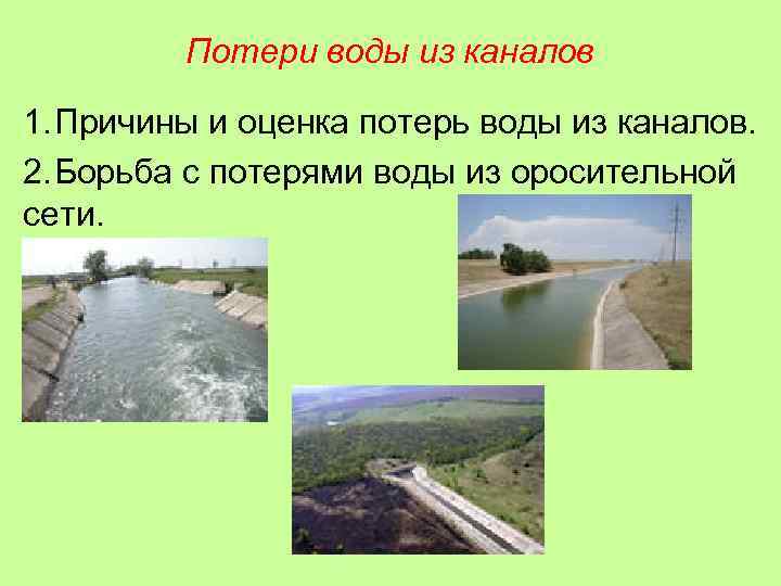 Потери воды из каналов 1. Причины и оценка потерь воды из каналов. 2. Борьба