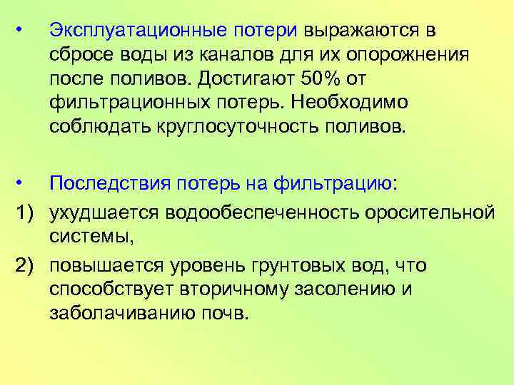  • Эксплуатационные потери выражаются в сбросе воды из каналов для их опорожнения после