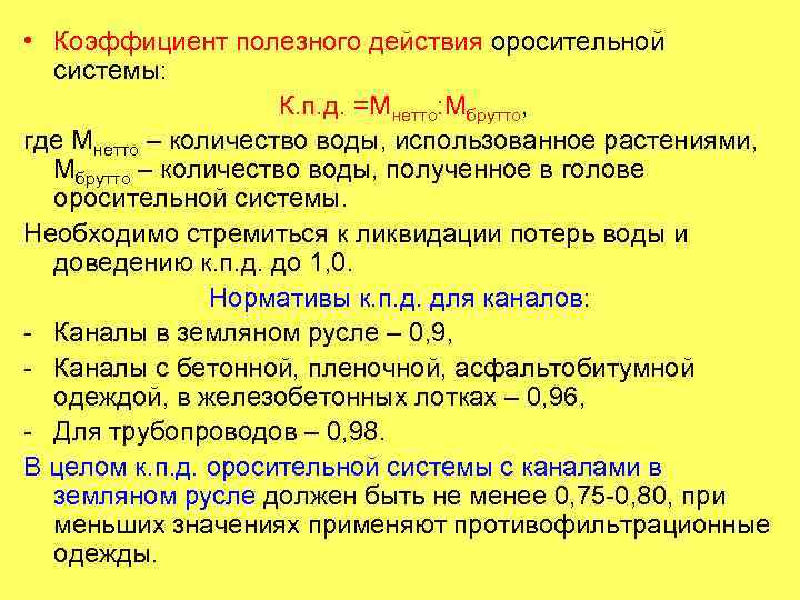  • Коэффициент полезного действия оросительной системы: К. п. д. =Мнетто: Мбрутто, где Мнетто
