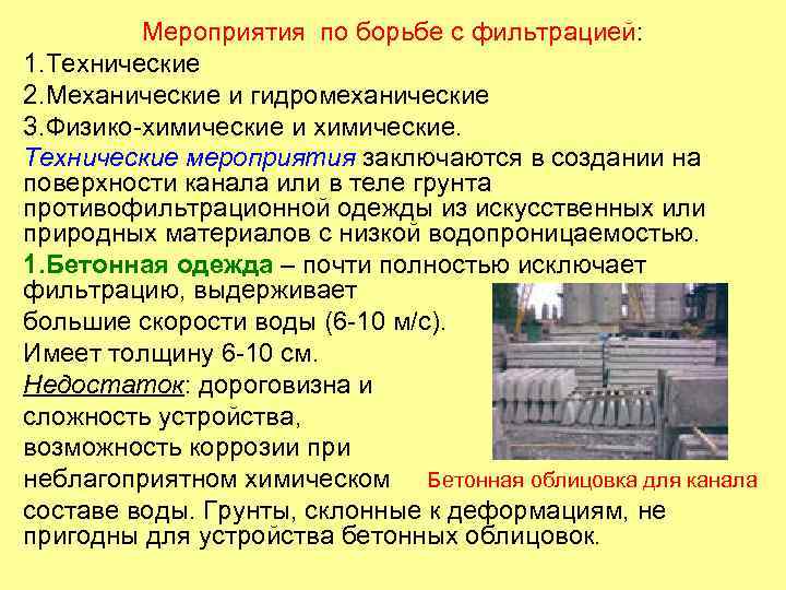 Мероприятия по борьбе с фильтрацией: 1. Технические 2. Механические и гидромеханические 3. Физико-химические и