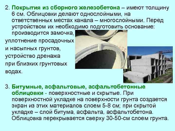 2. Покрытия из сборного железобетона – имеют толщину 6 см. Облицовки делают однослойными, на