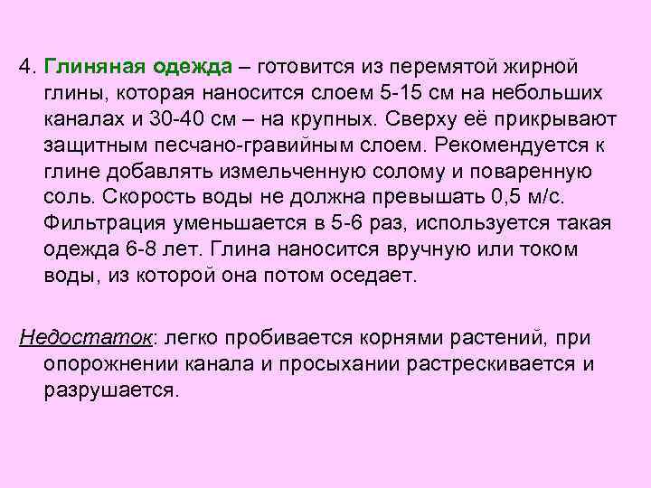 4. Глиняная одежда – готовится из перемятой жирной глины, которая наносится слоем 5 -15