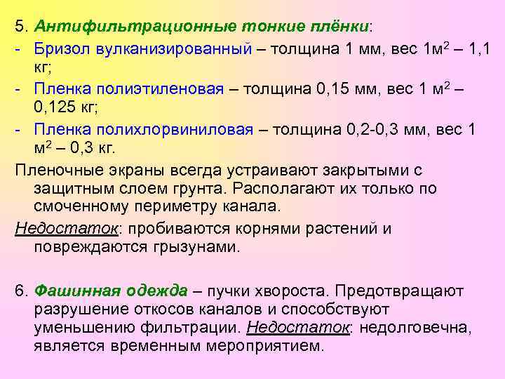 5. Антифильтрационные тонкие плёнки: - Бризол вулканизированный – толщина 1 мм, вес 1 м