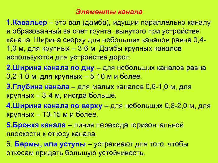 Элементы канала 1. Кавальер – это вал (дамба), идущий параллельно каналу и образованный за
