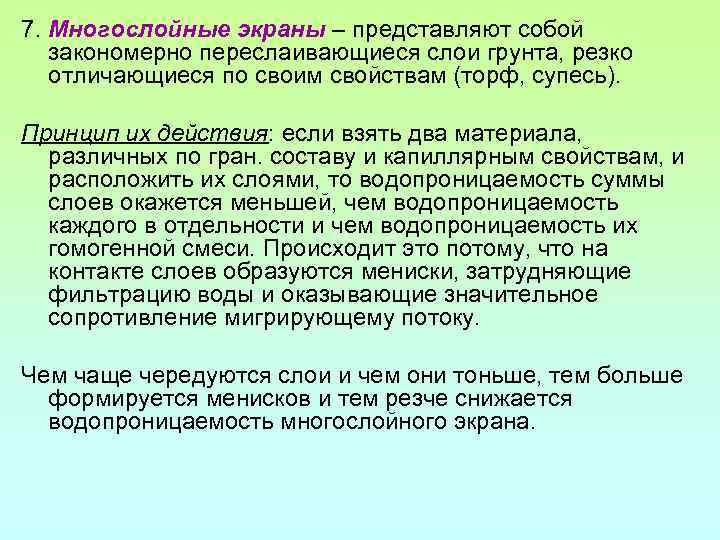 7. Многослойные экраны – представляют собой закономерно переслаивающиеся слои грунта, резко отличающиеся по своим