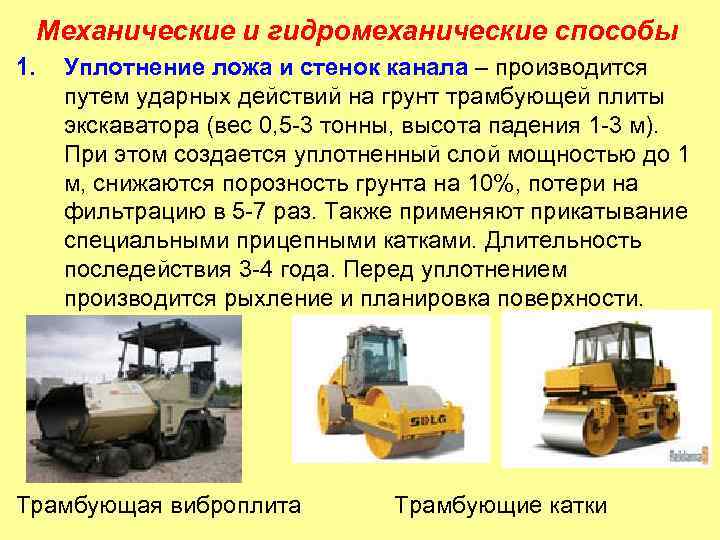 Механические и гидромеханические способы 1. Уплотнение ложа и стенок канала – производится путем ударных