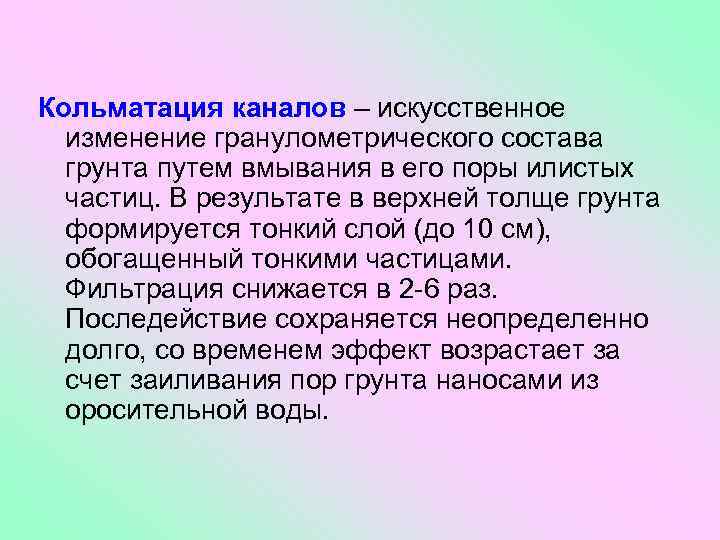 Кольматация каналов – искусственное изменение гранулометрического состава грунта путем вмывания в его поры илистых