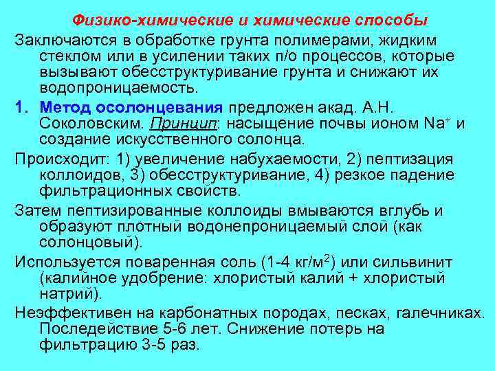 Физико-химические и химические способы Заключаются в обработке грунта полимерами, жидким стеклом или в усилении
