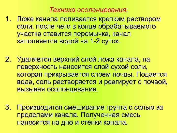 Техника осолонцевания: 1. Ложе канала поливается крепким раствором соли, после чего в конце обрабатываемого