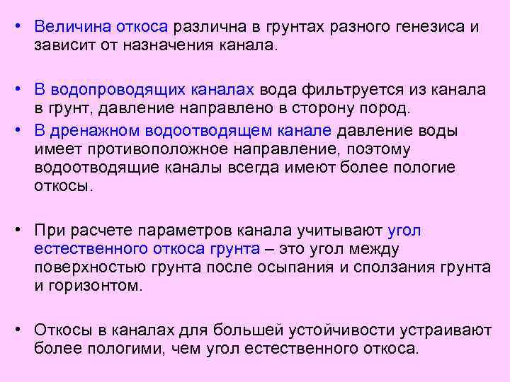  • Величина откоса различна в грунтах разного генезиса и зависит от назначения канала.