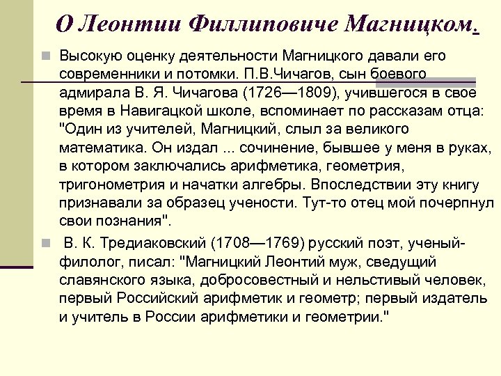 О Леонтии Филлиповиче Магницком. n Высокую оценку деятельности Магницкого давали его современники и потомки.