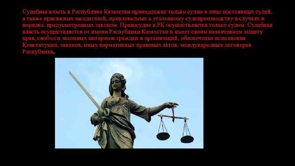 Судебная власть в Республике Казахстан принадлежит только судам в лице постоянных судей, а также